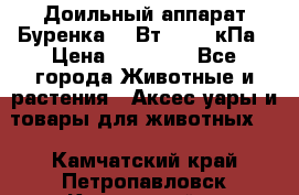 Доильный аппарат Буренка 550Вт, 40-50кПа › Цена ­ 19 400 - Все города Животные и растения » Аксесcуары и товары для животных   . Камчатский край,Петропавловск-Камчатский г.